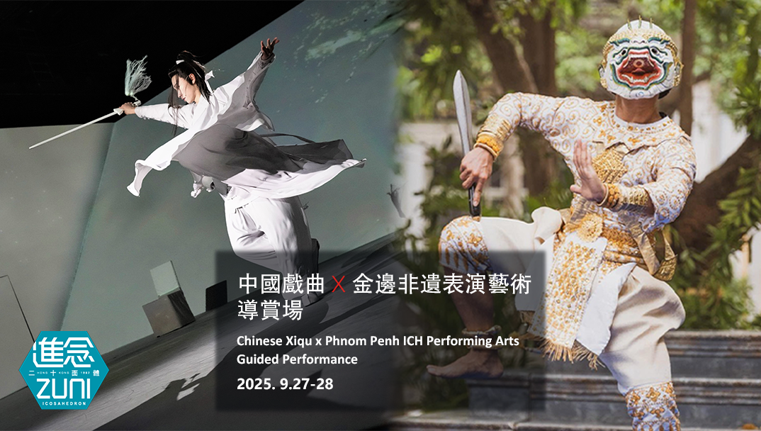 香港文化中心場地伙伴計劃：進念．二十面體 中國戲曲 X 金邊非遺 表演藝術導賞場